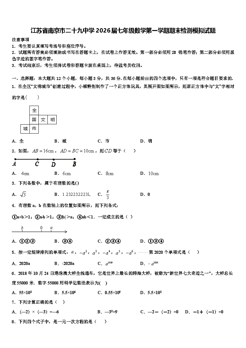 江苏省南京市二十九中学2026届七年级数学第一学期期末检测模拟试题含解析第1页