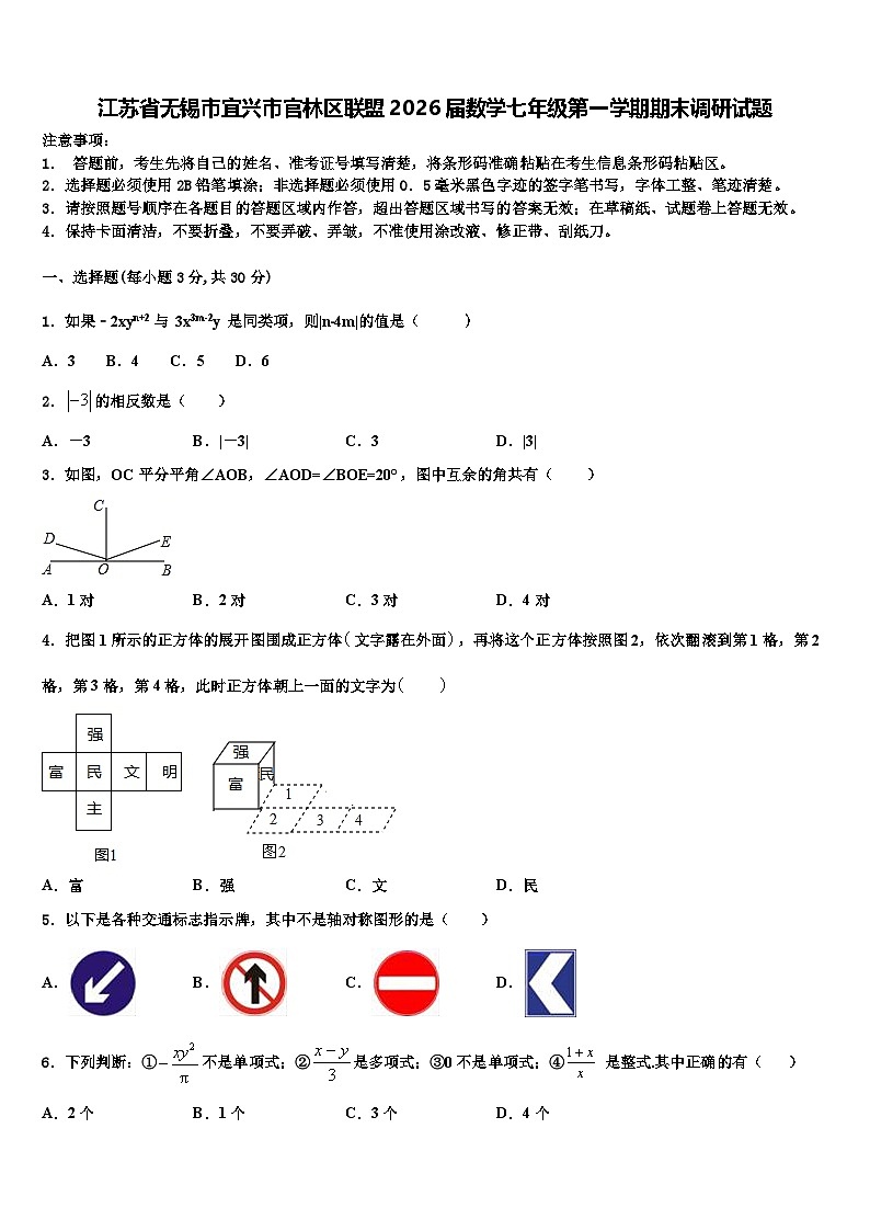 江苏省无锡市宜兴市官林区联盟2026届数学七年级第一学期期末调研试题含解析第1页