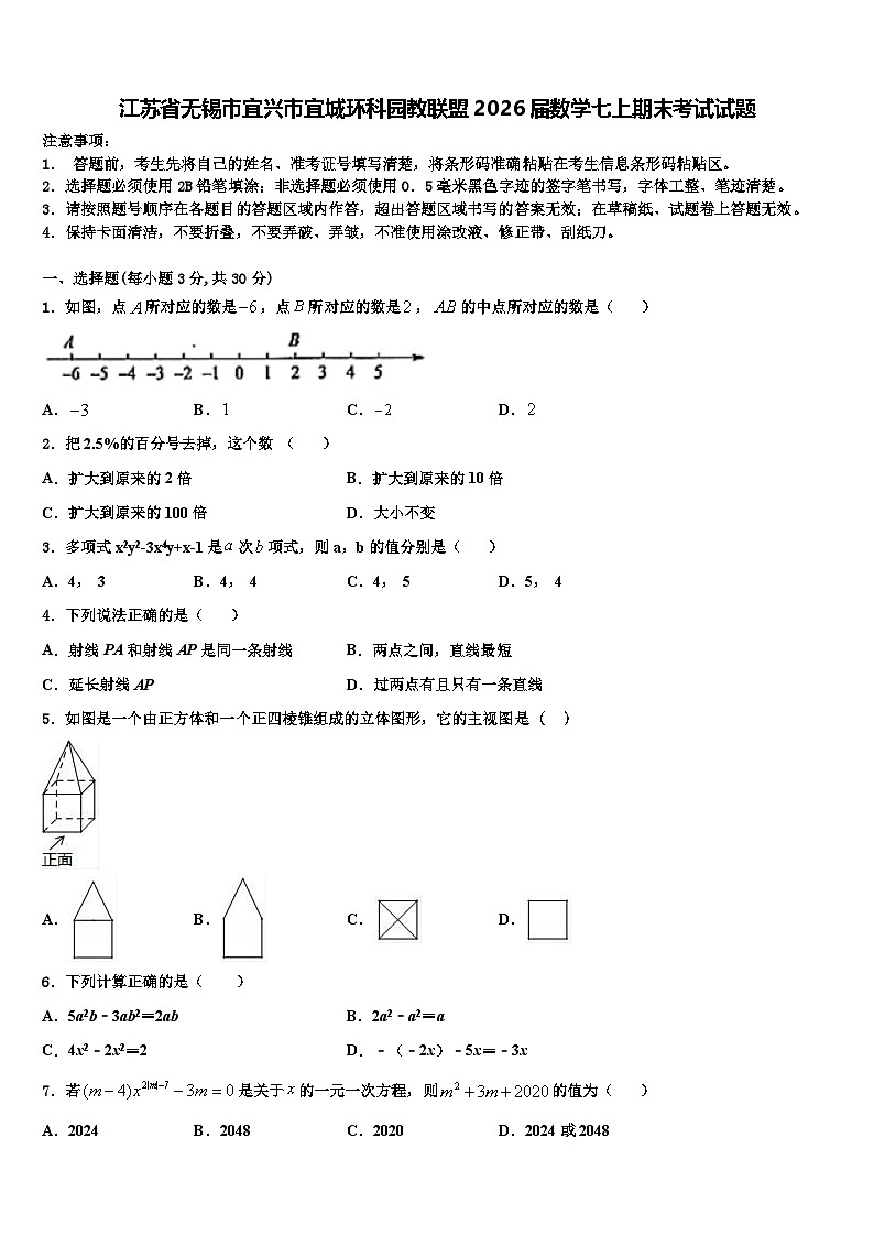 江苏省无锡市宜兴市宜城环科园教联盟2026届数学七上期末考试试题含解析第1页