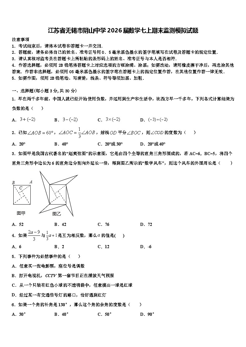 江苏省无锡市阴山中学2026届数学七上期末监测模拟试题含解析第1页