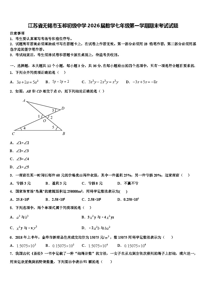 江苏省无锡市玉祁初级中学2026届数学七年级第一学期期末考试试题含解析第1页