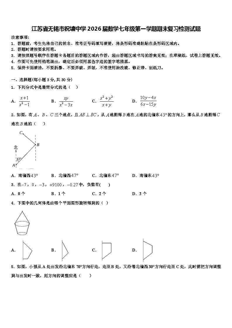江苏省无锡市祝塘中学2026届数学七年级第一学期期末复习检测试题含解析第1页