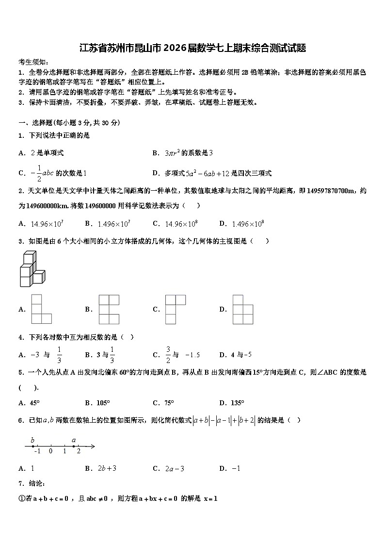 江苏省苏州市昆山市2026届数学七上期末综合测试试题含解析第1页