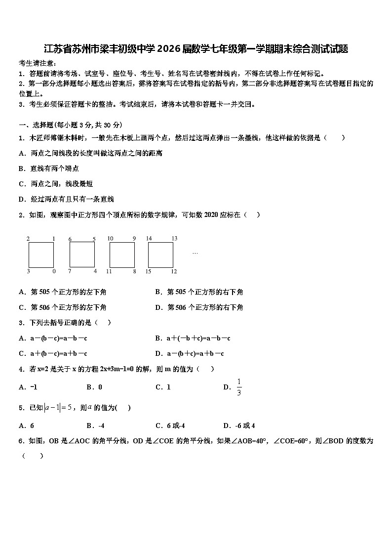江苏省苏州市梁丰初级中学2026届数学七年级第一学期期末综合测试试题含解析第1页