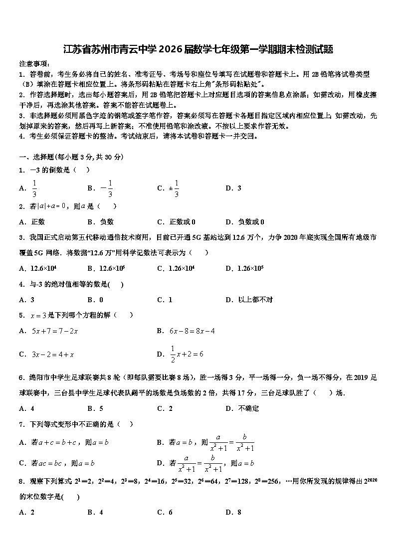 江苏省苏州市青云中学2026届数学七年级第一学期期末检测试题含解析第1页