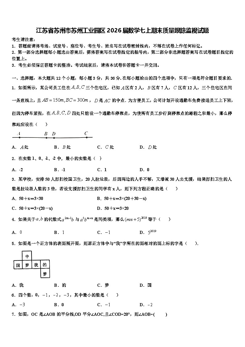 江苏省苏州市苏州工业园区2026届数学七上期末质量跟踪监视试题含解析第1页
