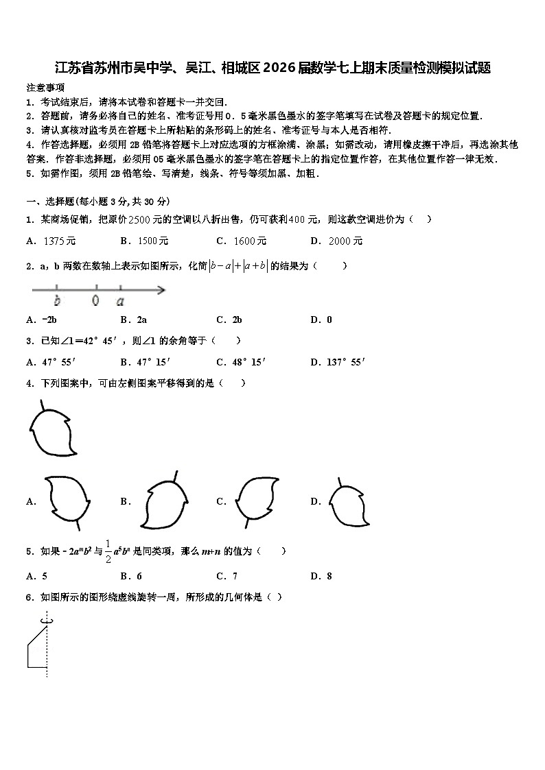 江苏省苏州市吴中学、吴江、相城区2026届数学七上期末质量检测模拟试题含解析第1页