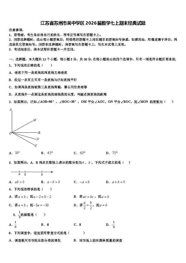 江苏省苏州市吴中学区2026届数学七上期末经典试题含解析第1页