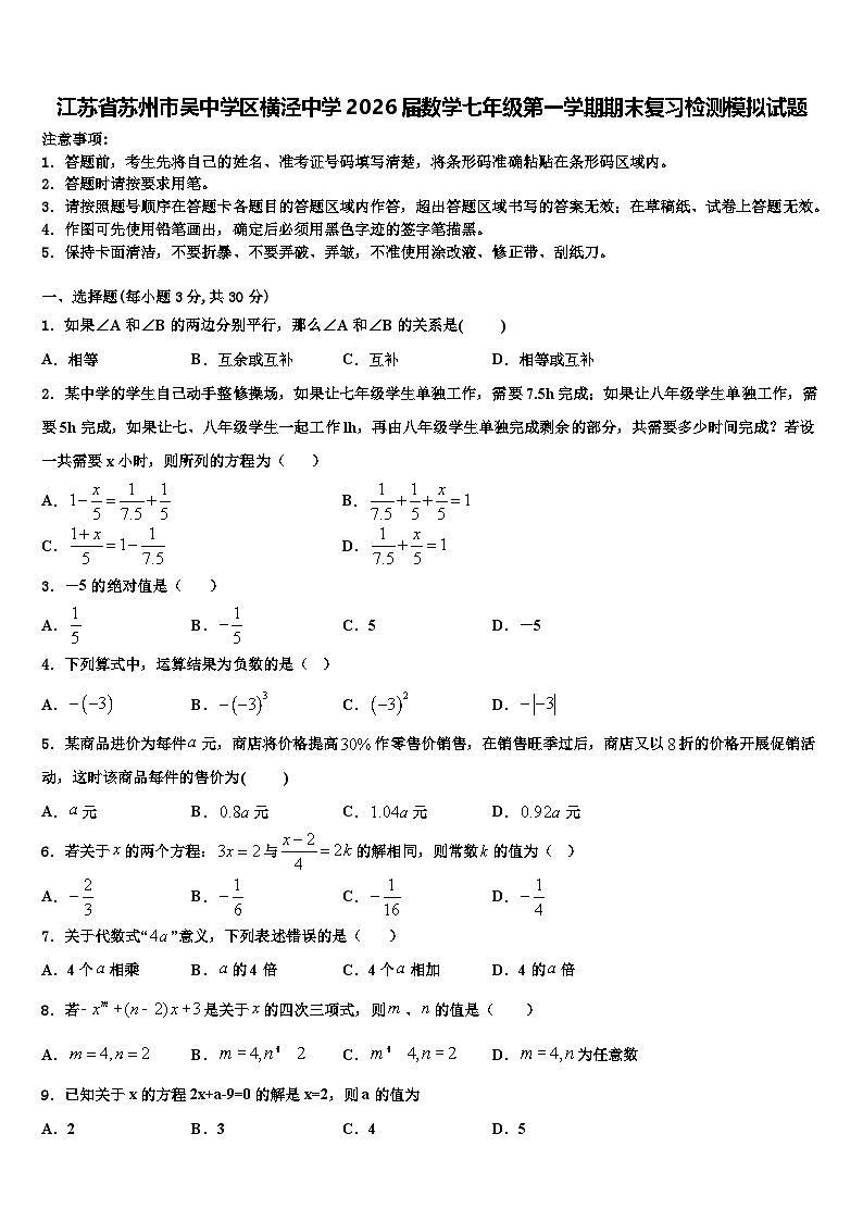 江苏省苏州市吴中学区横泾中学2026届数学七年级第一学期期末复习检测模拟试题含解析第1页