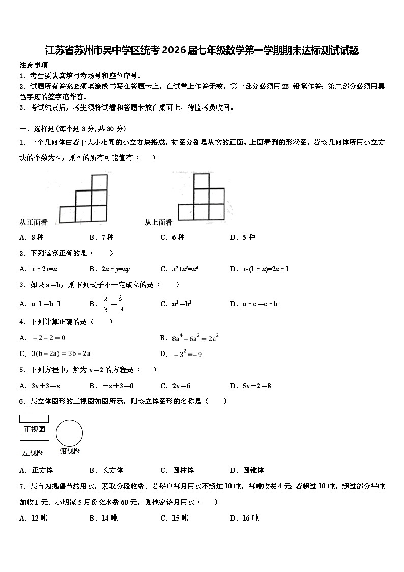 江苏省苏州市吴中学区统考2026届七年级数学第一学期期末达标测试试题含解析第1页