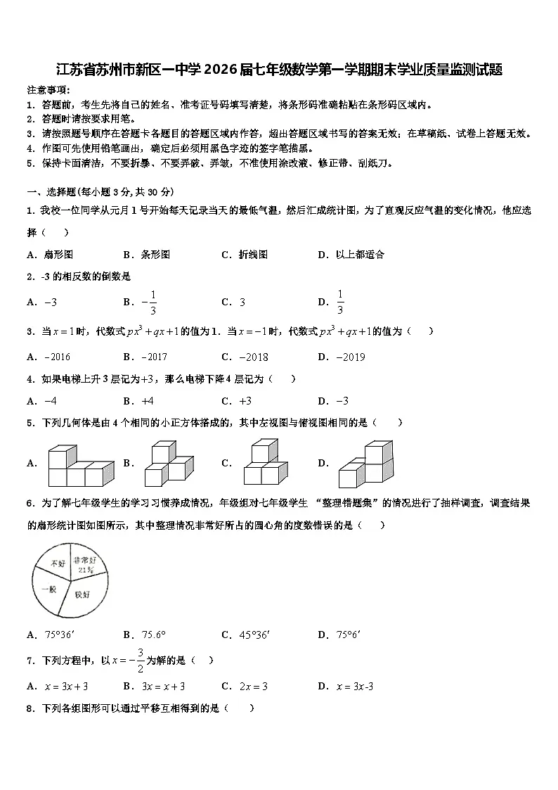 江苏省苏州市新区一中学2026届七年级数学第一学期期末学业质量监测试题含解析第1页