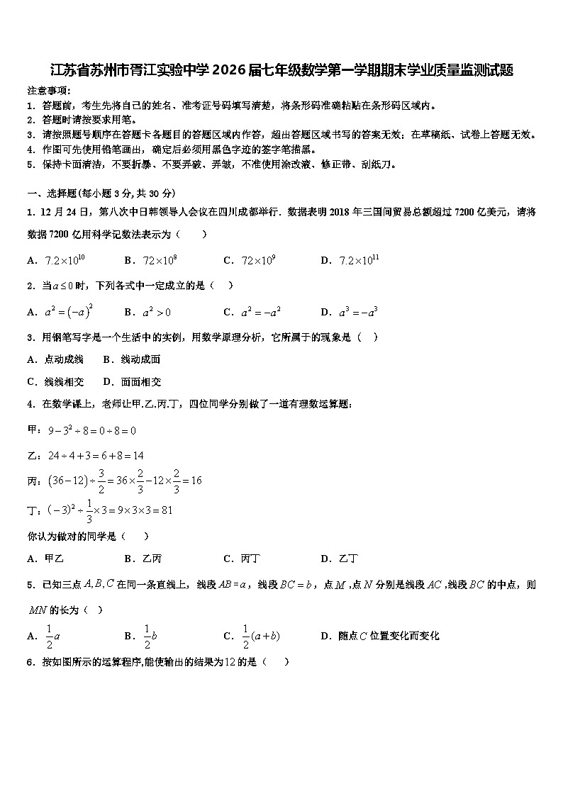 江苏省苏州市胥江实验中学2026届七年级数学第一学期期末学业质量监测试题含解析第1页