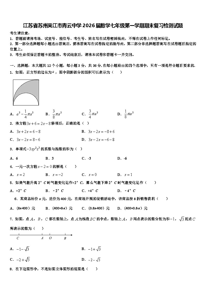 江苏省苏州吴江市青云中学2026届数学七年级第一学期期末复习检测试题含解析第1页