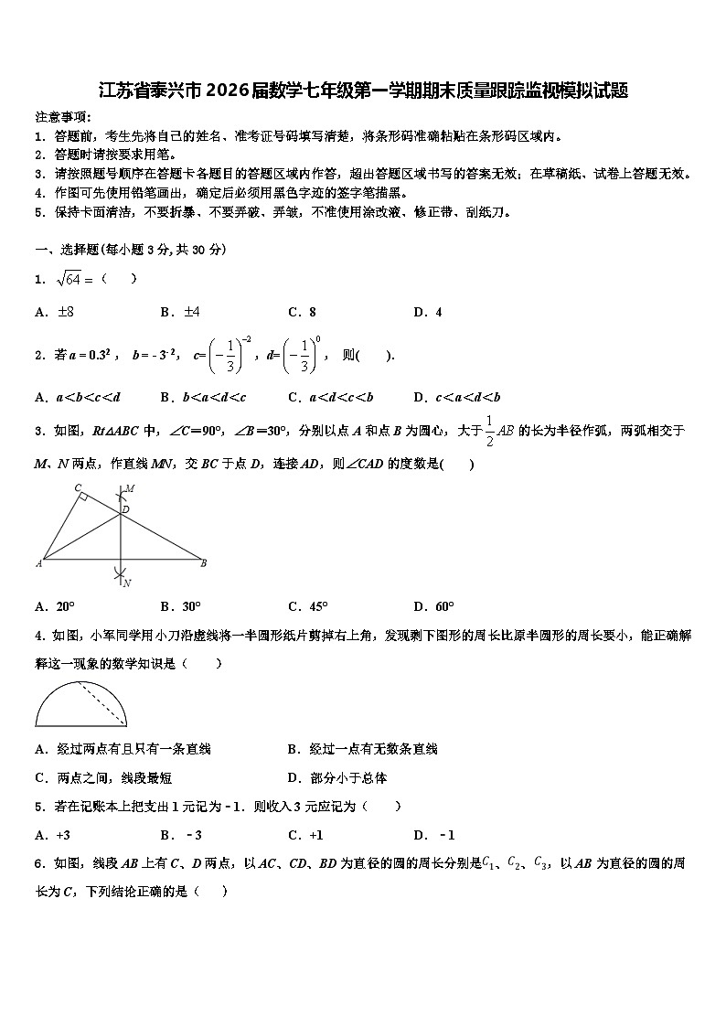 江苏省泰兴市2026届数学七年级第一学期期末质量跟踪监视模拟试题含解析第1页