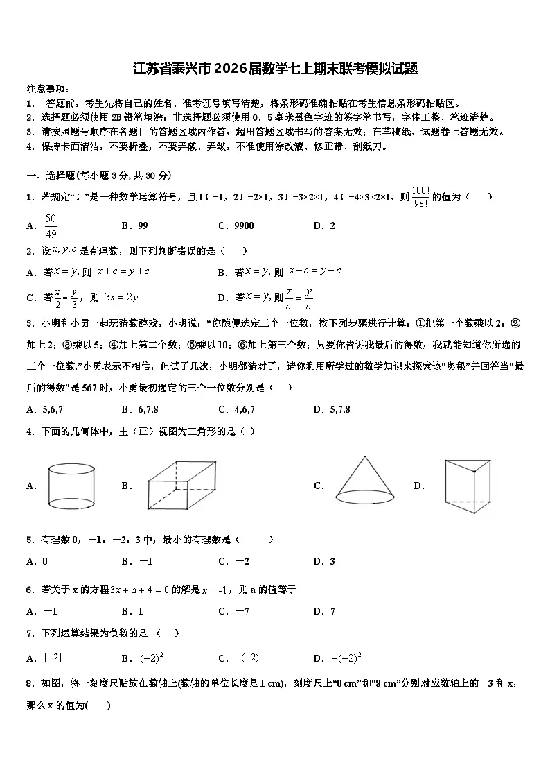 江苏省泰兴市2026届数学七上期末联考模拟试题含解析第1页