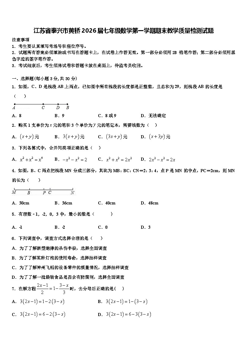 江苏省泰兴市黄桥2026届七年级数学第一学期期末教学质量检测试题含解析第1页