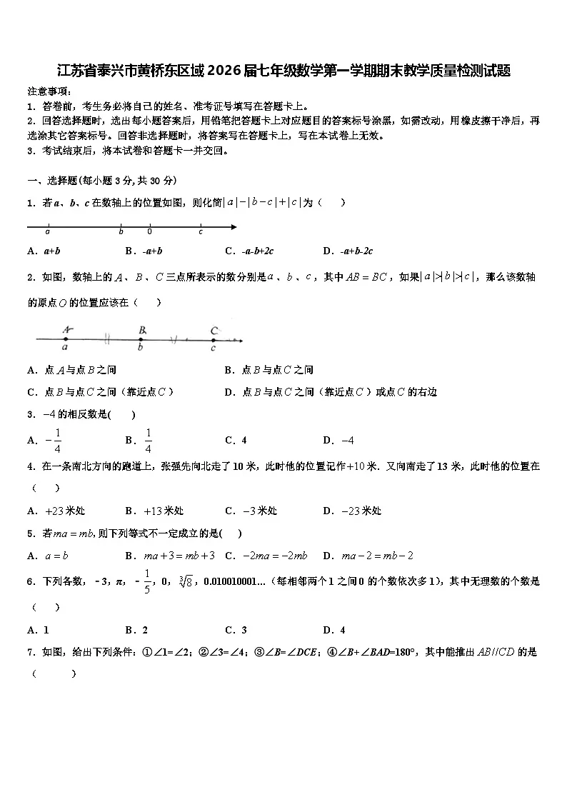 江苏省泰兴市黄桥东区域2026届七年级数学第一学期期末教学质量检测试题含解析第1页