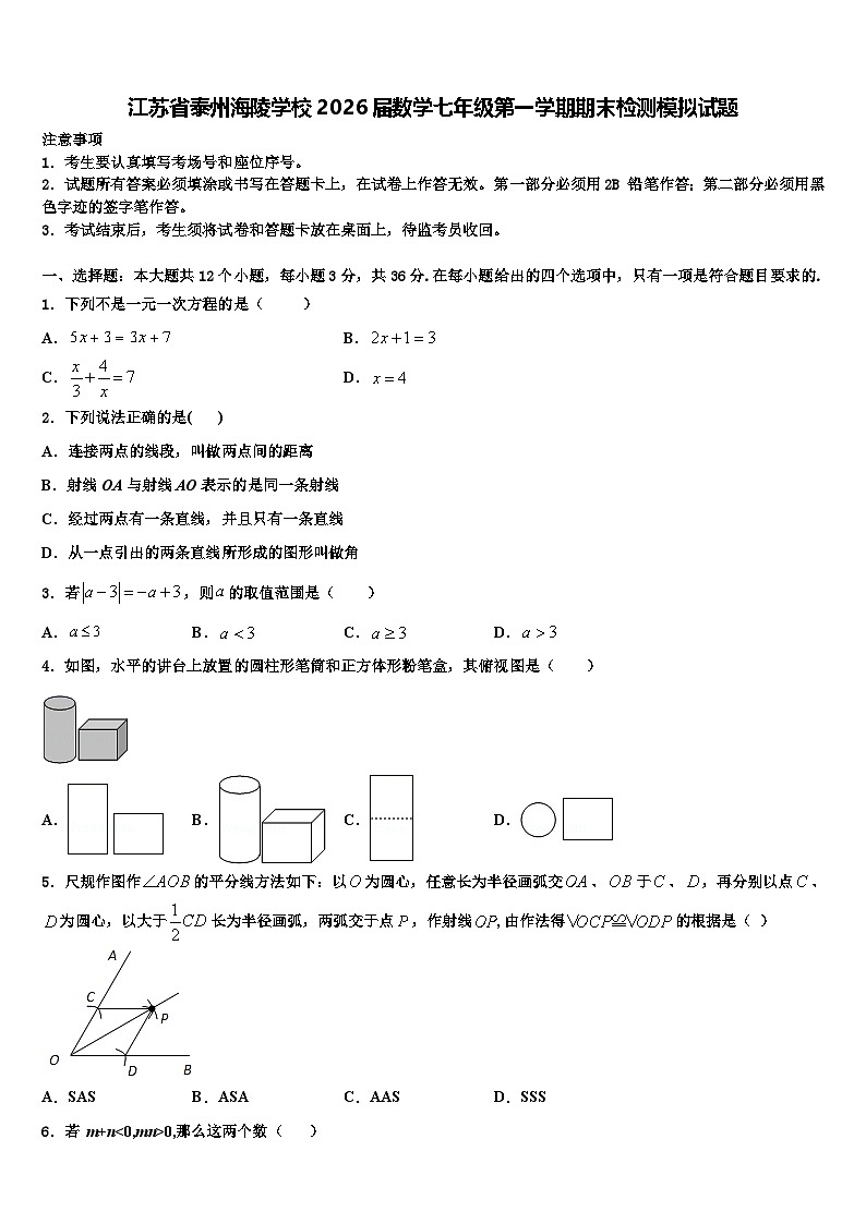 江苏省泰州海陵学校2026届数学七年级第一学期期末检测模拟试题含解析第1页