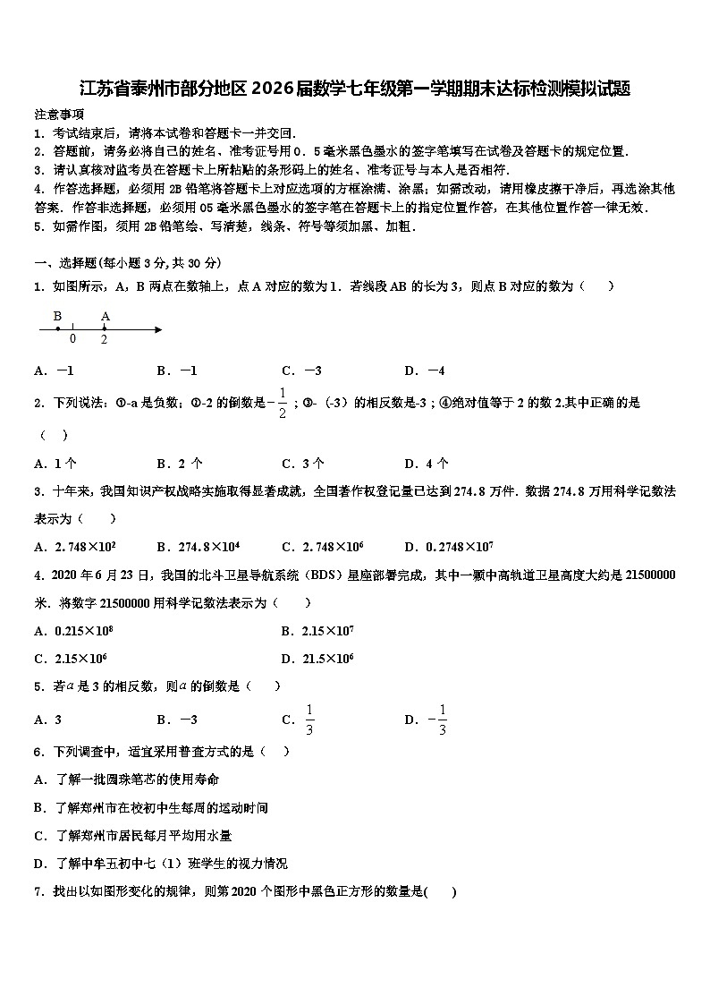 江苏省泰州市部分地区2026届数学七年级第一学期期末达标检测模拟试题含解析第1页