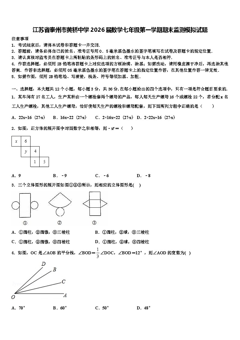 江苏省泰州市黄桥中学2026届数学七年级第一学期期末监测模拟试题含解析第1页