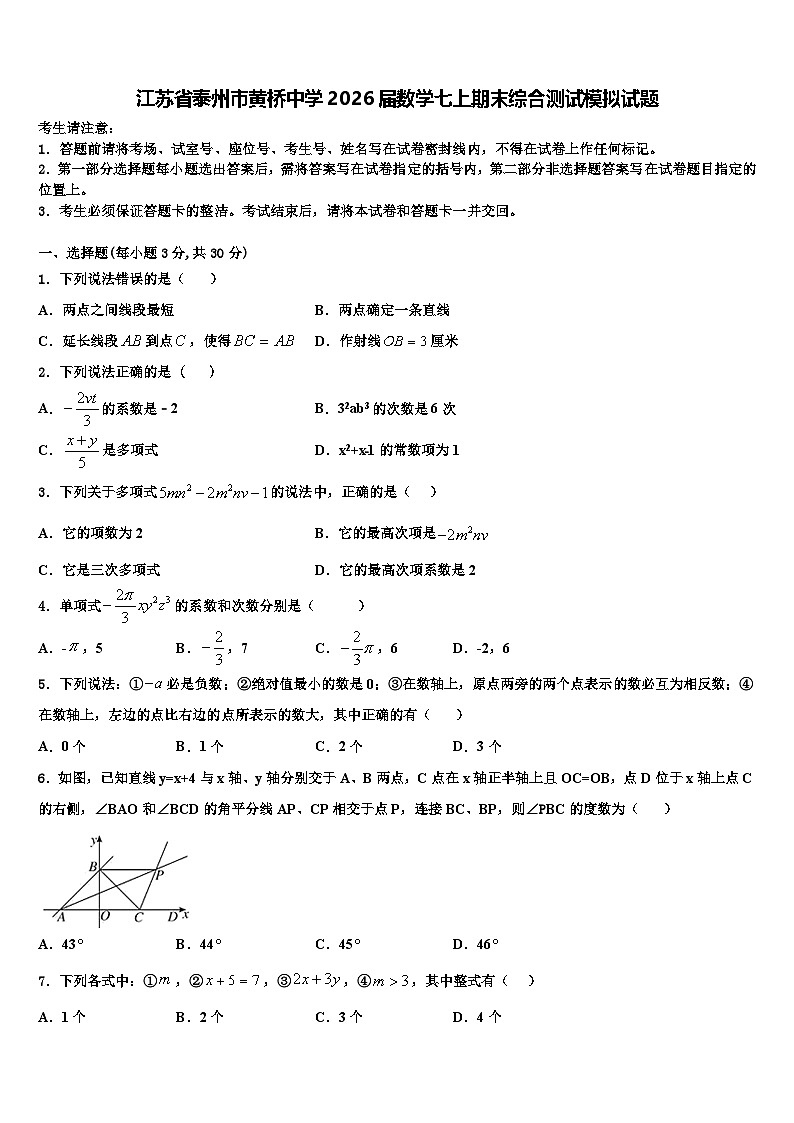 江苏省泰州市黄桥中学2026届数学七上期末综合测试模拟试题含解析第1页