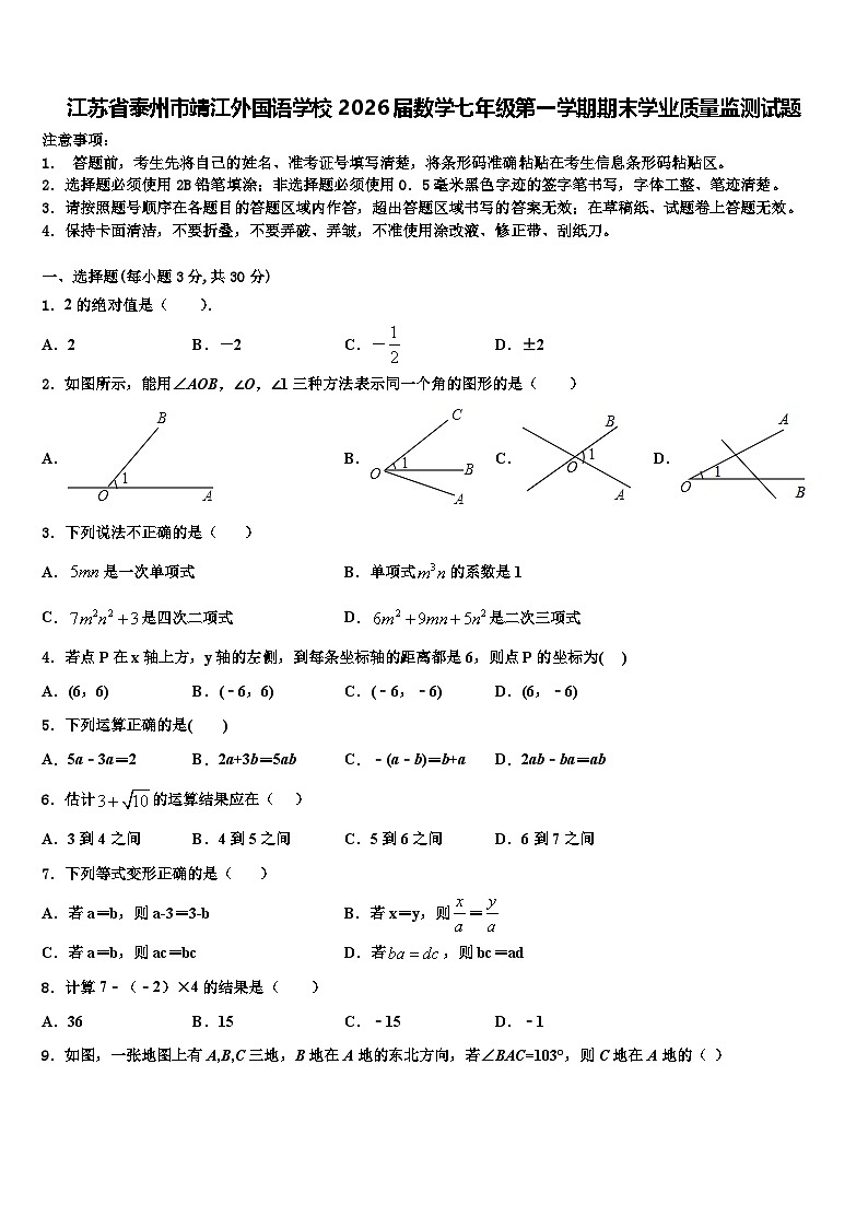 江苏省泰州市靖江外国语学校2026届数学七年级第一学期期末学业质量监测试题含解析第1页