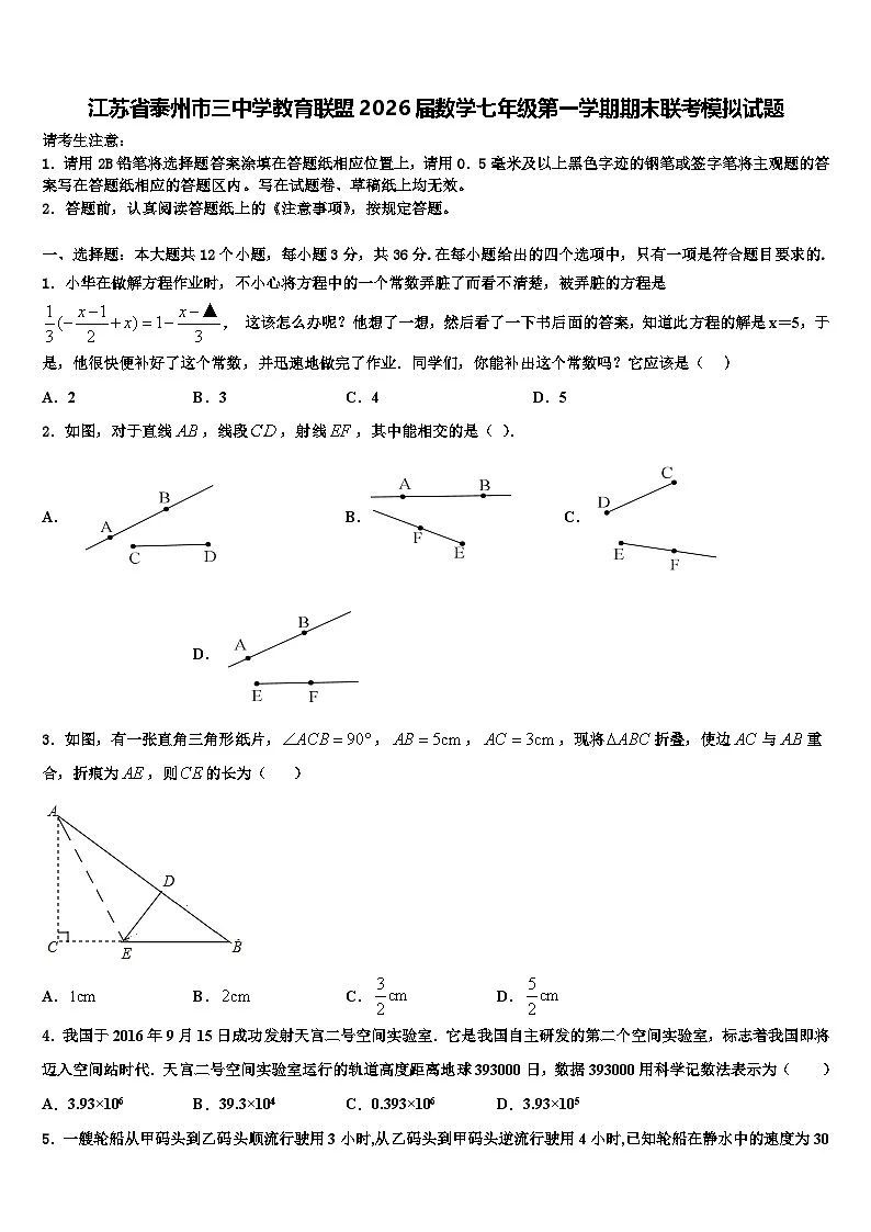 江苏省泰州市三中学教育联盟2026届数学七年级第一学期期末联考模拟试题含解析第1页