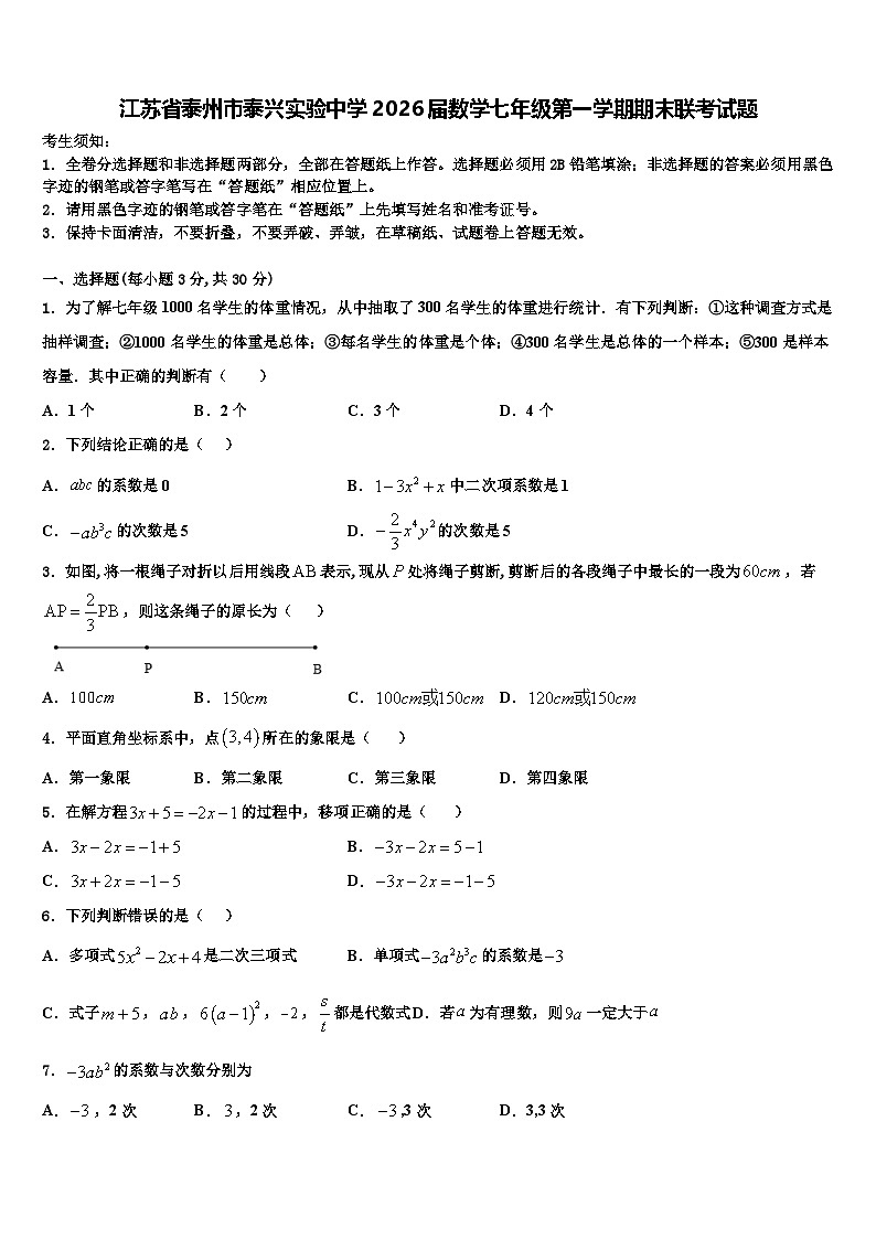 江苏省泰州市泰兴实验中学2026届数学七年级第一学期期末联考试题含解析第1页