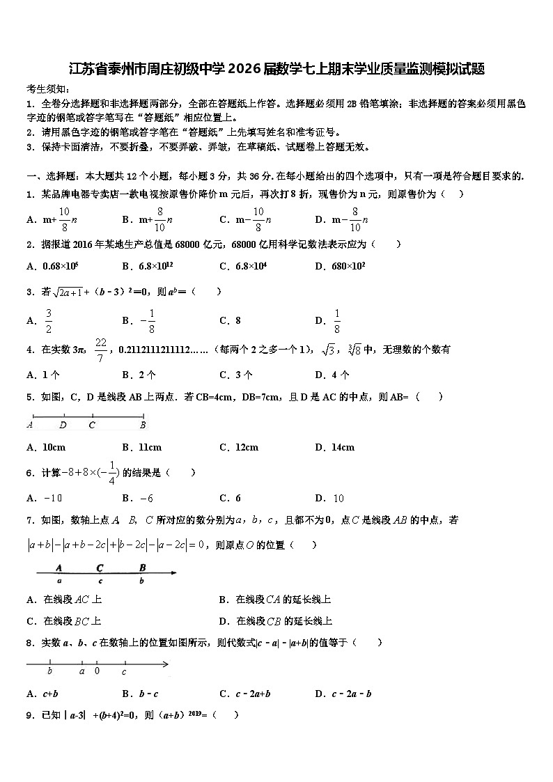 江苏省泰州市周庄初级中学2026届数学七上期末学业质量监测模拟试题含解析第1页