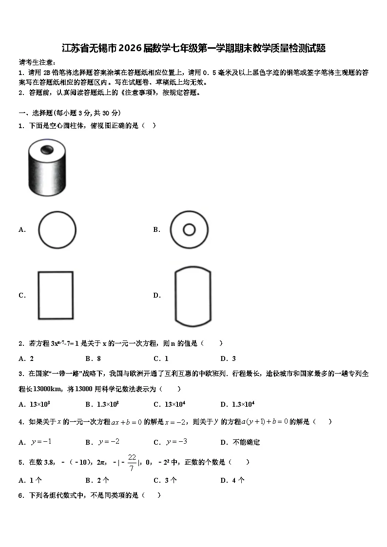江苏省无锡市2026届数学七年级第一学期期末教学质量检测试题含解析第1页