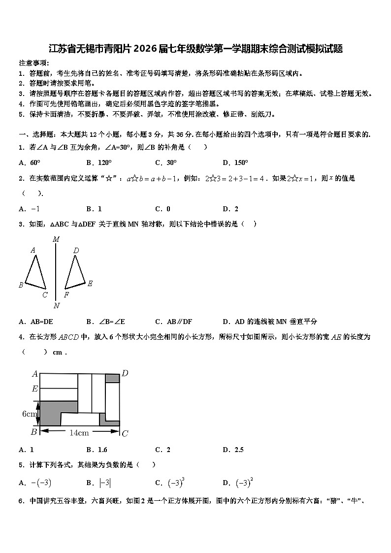 江苏省无锡市青阳片2026届七年级数学第一学期期末综合测试模拟试题含解析第1页