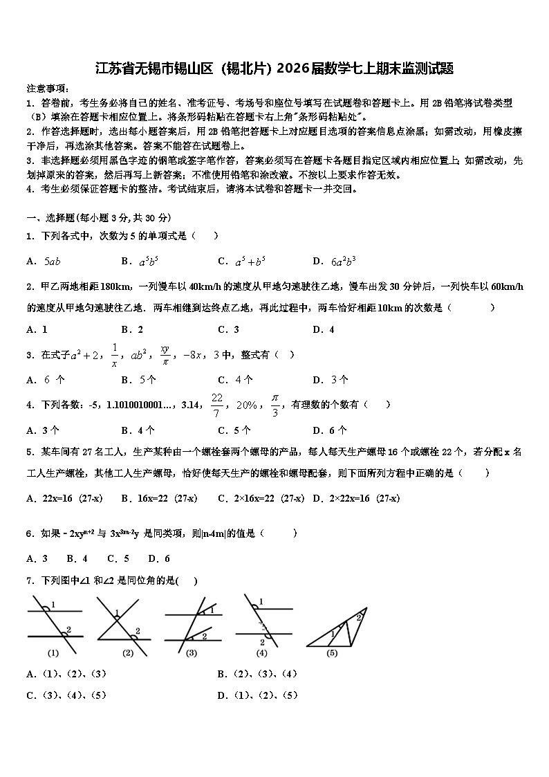 江苏省无锡市锡山区（锡北片）2026届数学七上期末监测试题含解析第1页