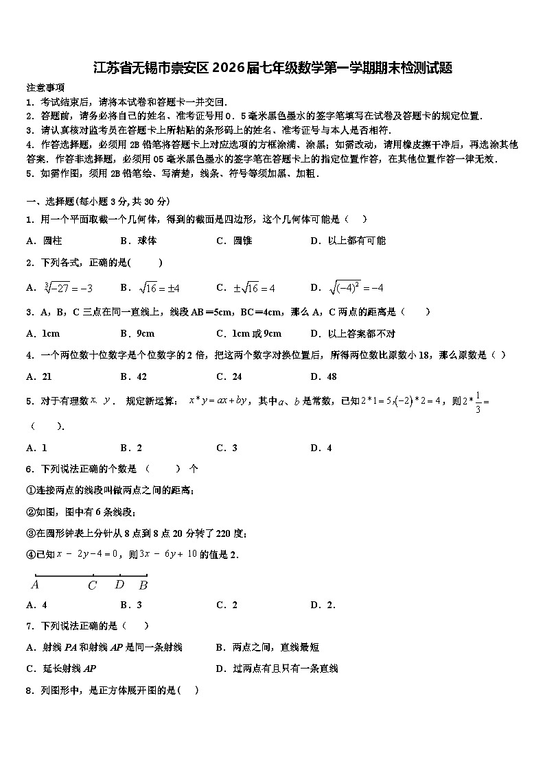 江苏省无锡市崇安区2026届七年级数学第一学期期末检测试题含解析第1页