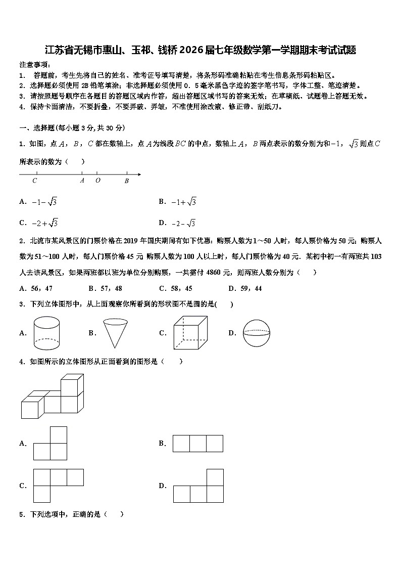 江苏省无锡市惠山、玉祁、钱桥2026届七年级数学第一学期期末考试试题含解析第1页