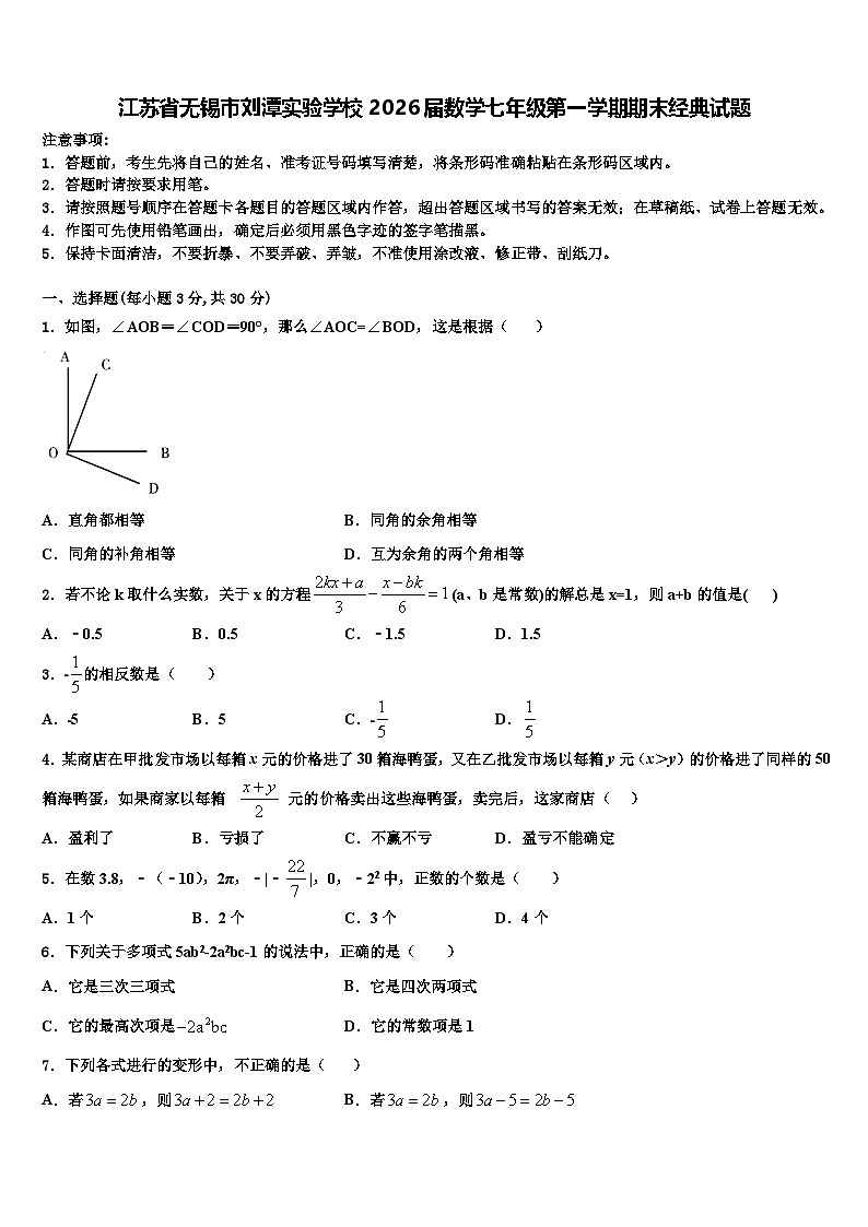 江苏省无锡市刘潭实验学校2026届数学七年级第一学期期末经典试题含解析第1页