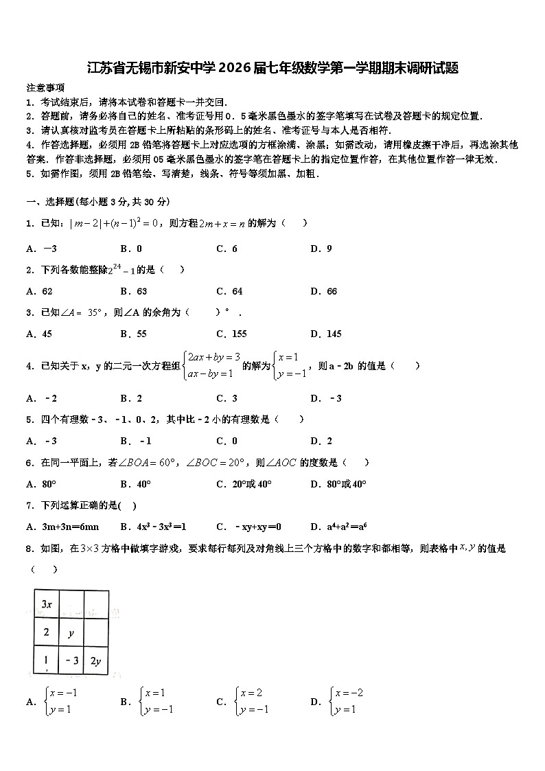 江苏省无锡市新安中学2026届七年级数学第一学期期末调研试题含解析第1页
