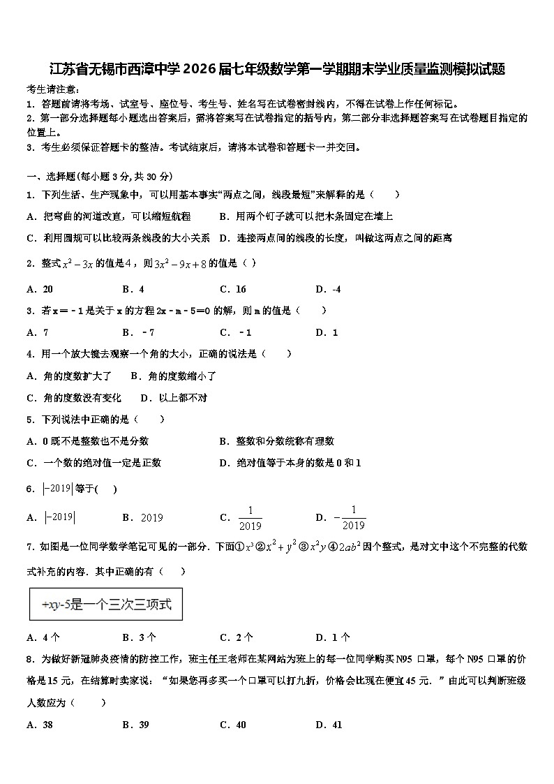 江苏省无锡市西漳中学2026届七年级数学第一学期期末学业质量监测模拟试题含解析第1页