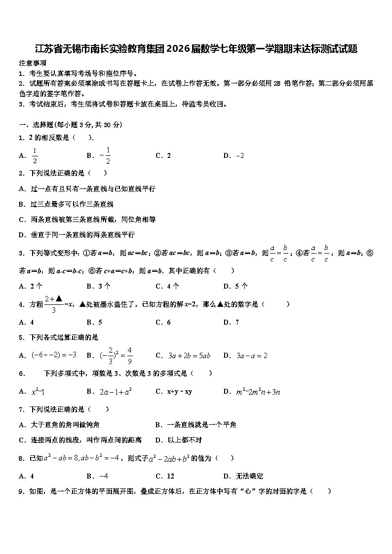江苏省无锡市南长实验教育集团2026届数学七年级第一学期期末达标测试试题含解析第1页