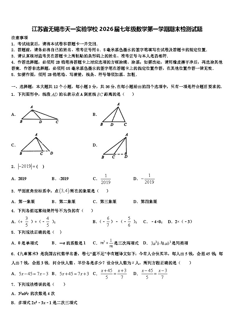 江苏省无锡市天一实验学校2026届七年级数学第一学期期末检测试题含解析第1页