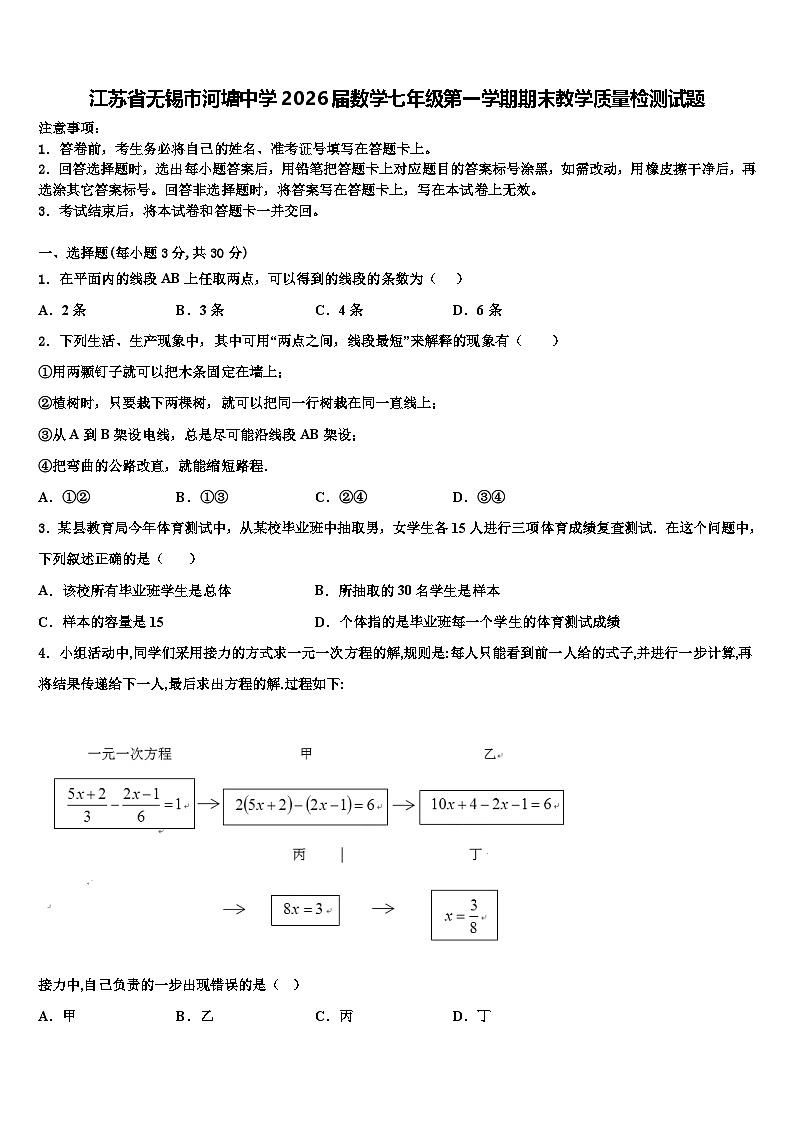 江苏省无锡市河塘中学2026届数学七年级第一学期期末教学质量检测试题含解析第1页