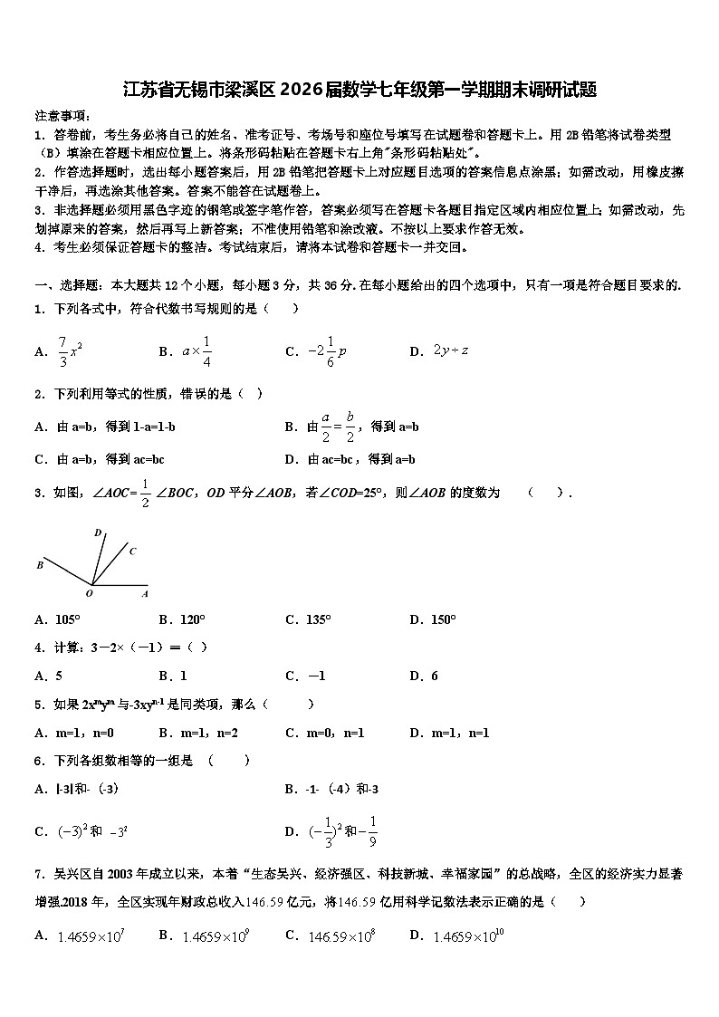 江苏省无锡市梁溪区2026届数学七年级第一学期期末调研试题含解析第1页