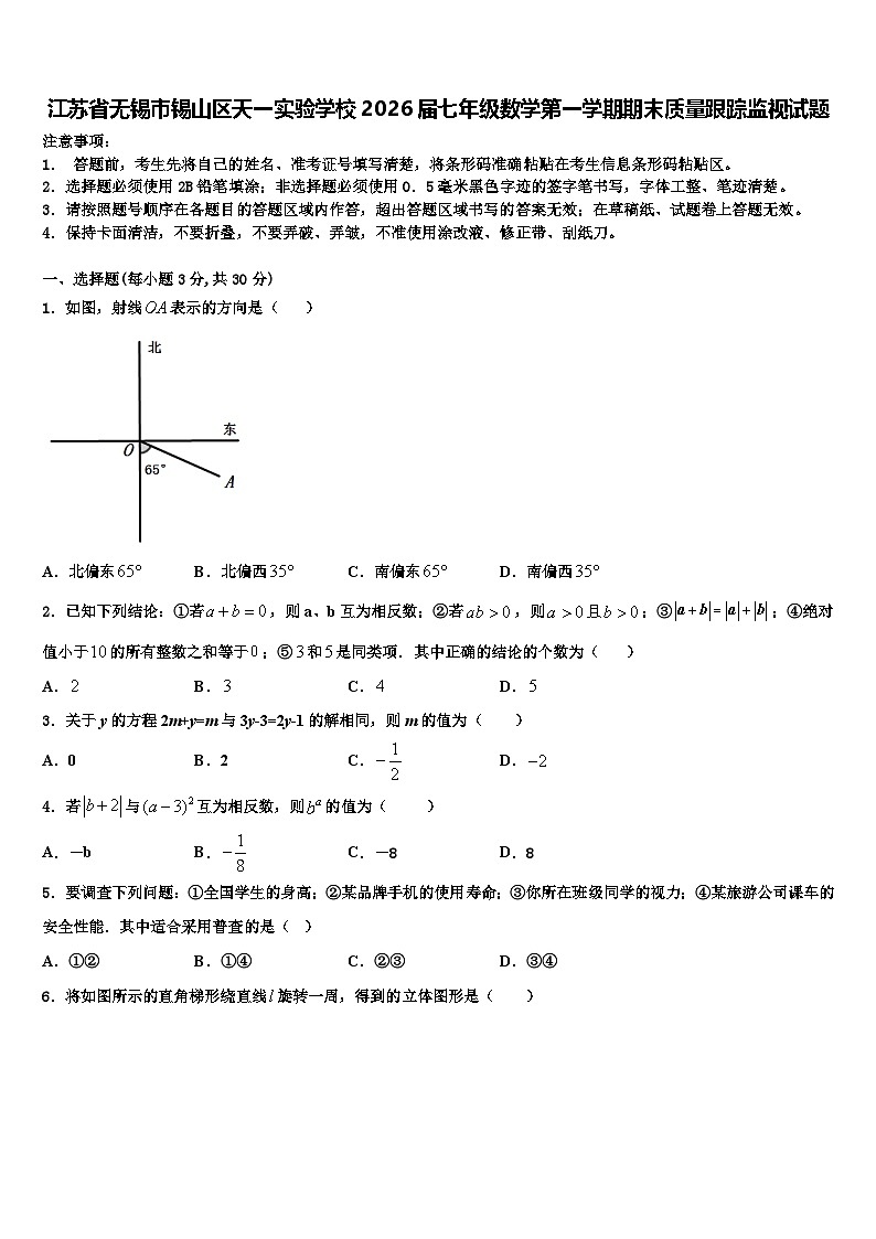 江苏省无锡市锡山区天一实验学校2026届七年级数学第一学期期末质量跟踪监视试题含解析第1页