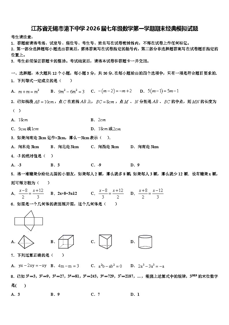 江苏省无锡市港下中学2026届七年级数学第一学期期末经典模拟试题含解析第1页