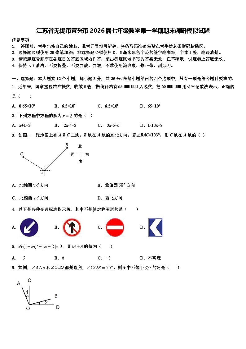 江苏省无锡市宜兴市2026届七年级数学第一学期期末调研模拟试题含解析第1页