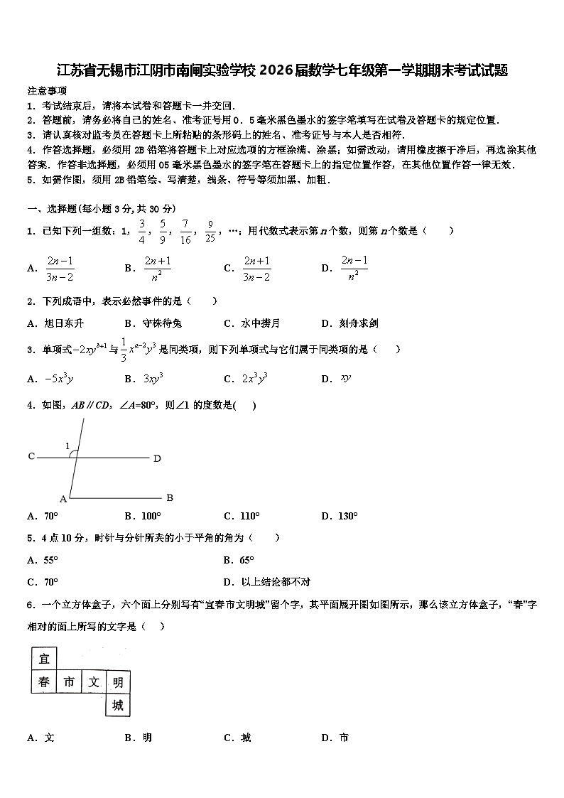 江苏省无锡市江阴市南闸实验学校2026届数学七年级第一学期期末考试试题含解析第1页