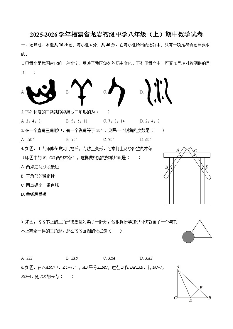 2025-2026学年福建省龙岩初级中学八年级（上）期中数学试卷-自定义类型第1页