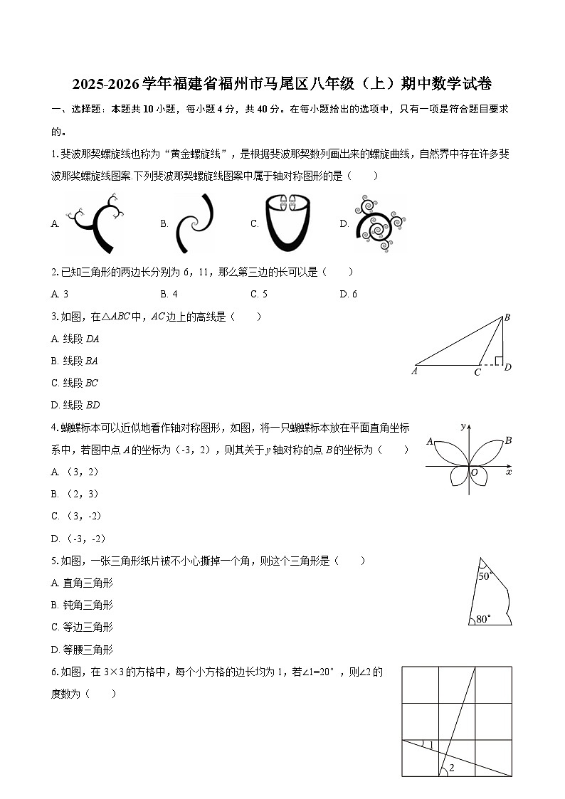 2025-2026学年福建省福州市马尾区八年级（上）期中数学试卷-自定义类型第1页