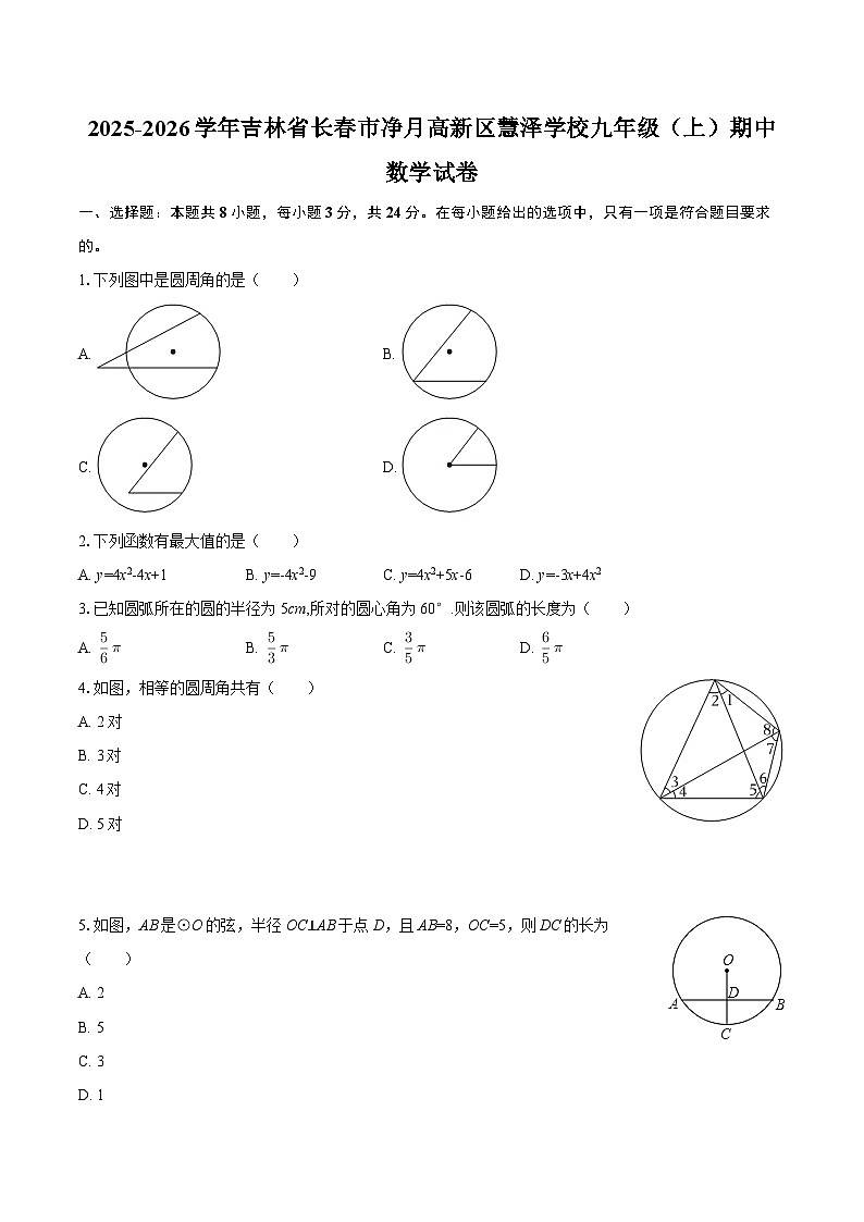 2025-2026学年吉林省长春市净月高新区慧泽学校九年级（上）期中数学试卷-自定义类型第1页