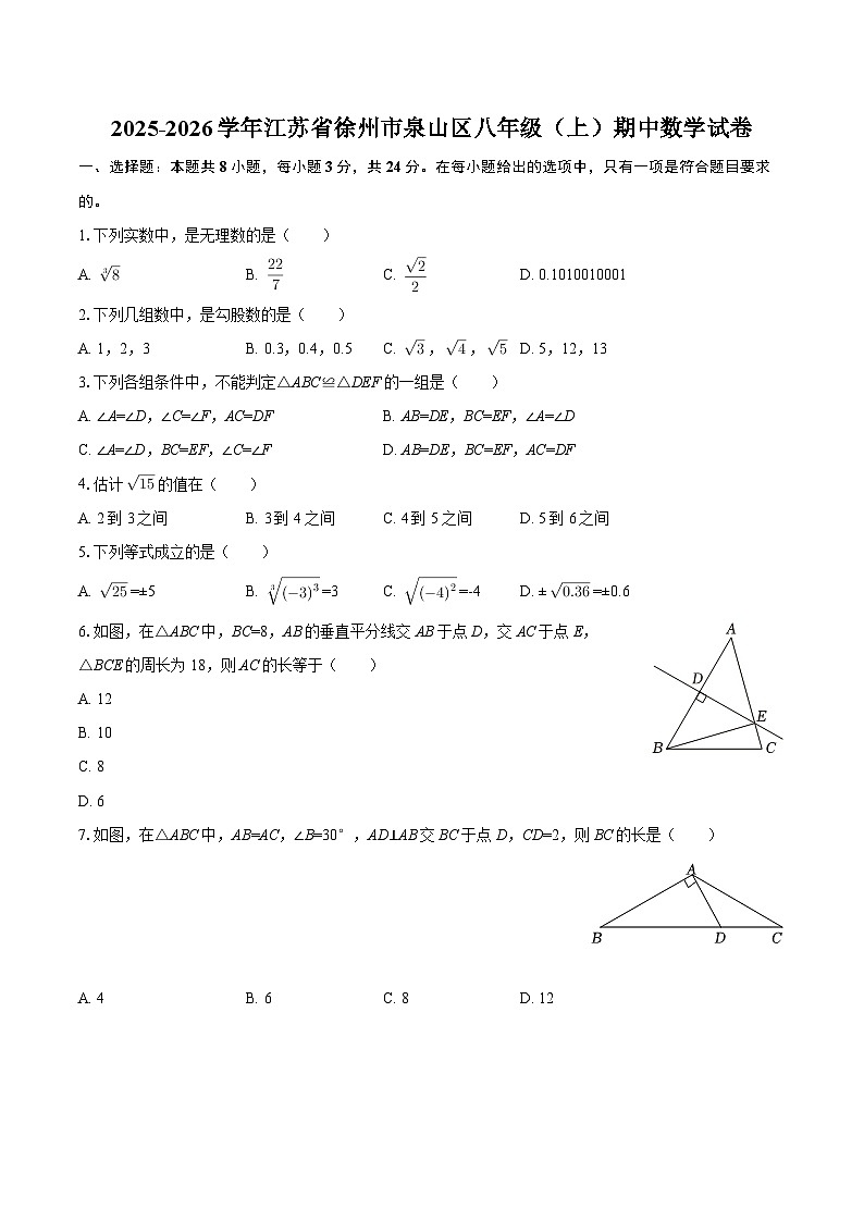 2025-2026学年江苏省徐州市泉山区八年级（上）期中数学试卷-自定义类型第1页