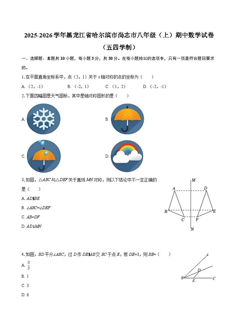 2025-2026学年黑龙江省哈尔滨市尚志市八年级（上）期中数学试卷（五四学制）-自定义类型第1页